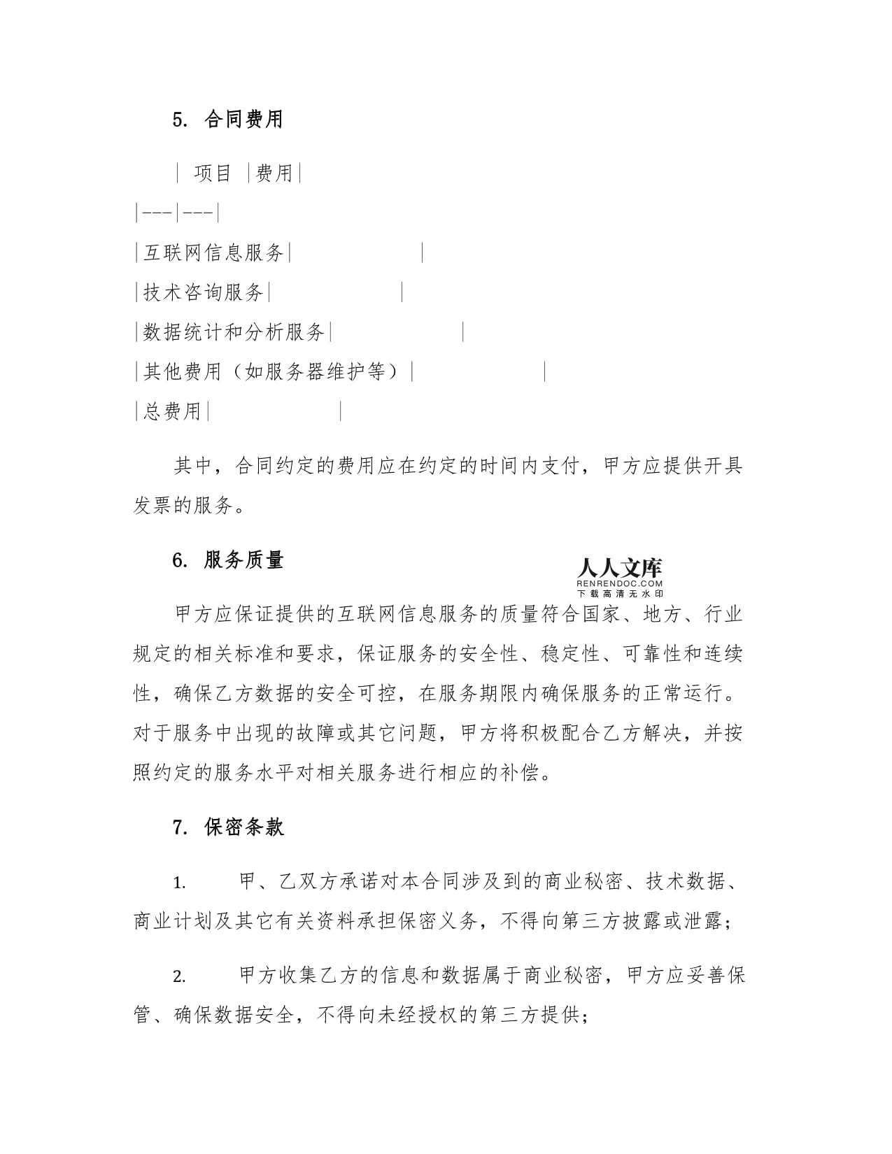 IT行業(yè)合同國(guó)際互聯(lián)網(wǎng)絡(luò)INTERNET信息服務(wù)合同