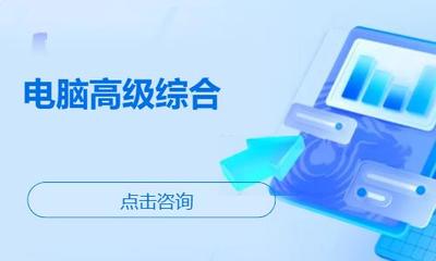 濰坊諸城市辦公軟件培訓(xùn)指南 機構(gòu)選擇、學(xué)習(xí)路徑與費用參考